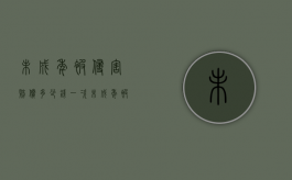 未成年被侵害赔偿多少钱一次（未成年被侵害赔偿多少钱合理）