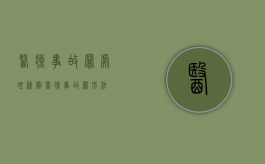 医疗事故罪处理条例（医疗事故罪 刑法）