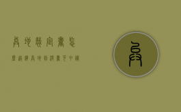 异地裁定书怎么送达（异地判决书可申请原地执行吗怎么写）