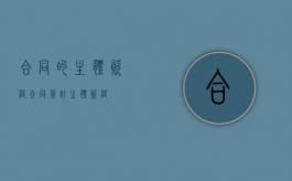 合同的主体资格（合同签订主体资格）