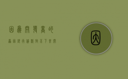 因为开发商的原因银行贷款放不下来（开发商的原因导致房贷不批）