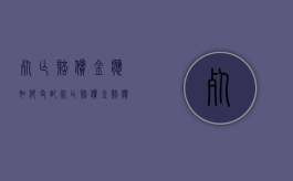 死亡赔偿金应如何支配（死亡赔偿金赔偿给谁）