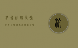 杭州社保有补交可以摇号吗（杭州社保补缴后可以摇号吗现在）