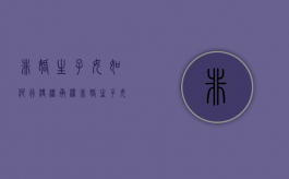 非婚生子女如何行使继承权（非婚生子女如何继承财产）