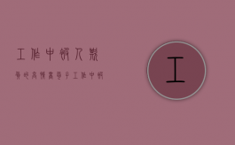 工作中被人欺负的高情商句子（工作中被孤立的一般是什么人）