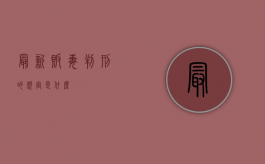 最新贩毒判刑的规定是什么？
