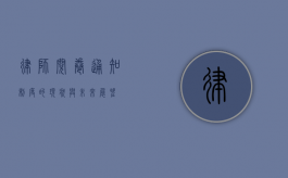律师阅卷通知制度的现状与未来展望