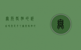 无效婚姻的诉讼时效是多久（无效婚姻的诉讼时效规定）