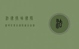 法律援助律师尽哪些责任（律师进行法律援助的好处有哪些）