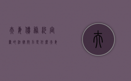 夫妻债务约定书的法律效力是什么（夫妻债务约定书的法律效力有哪些）