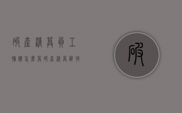 破产清算员工补偿怎么算？（破产清算辞退员工是否补偿）