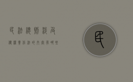 民法总则涉及侵权责任法的内容有哪些（民法典中关于侵权责任的内容有哪些）