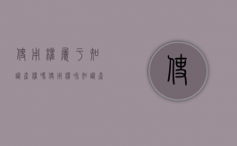 使用权属于知识产权吗（使用权和知识产权）