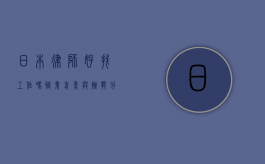 日本律师好找工作吗？职业前景与挑战分析