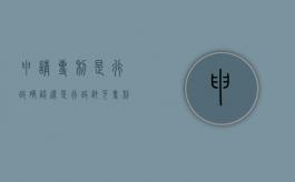 申请专利是行政确认还是行政许可（专利行政部门收到申请材料后怎么处理）