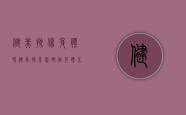 健美操伤身体吗（健美操影响哪个身体系统）