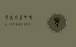 买商铺需要哪些材料（买商铺需要什么材料）