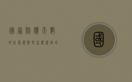 国家赔偿天数的计算规则是怎么规定的？（国家赔偿时间计算）