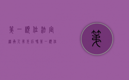 第一顺位法定继承人有先后吗（第一顺位的法定继承人）