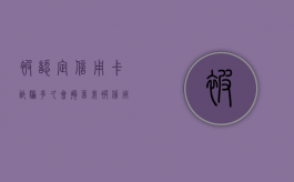 被认定信用卡诈骗多久会拘留我（被信用卡诈骗了该怎么办）