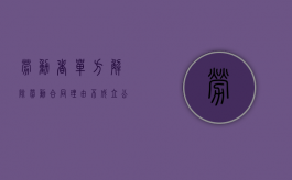 劳动者单方解除劳动合同理由不成立公司可以扣工资吗（企业单方面解除劳动合同如何赔偿）