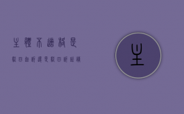 主体不适格是驳回起诉还是驳回诉讼请求（主体不适格驳回起诉法律依据）