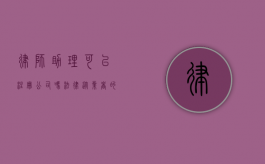 律师助理可以注册公司吗?法律从业者的创业之路 律师助理可以注册公司吗?法律从业者的创业之路
