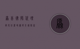 原告律师代理词是什么时候提交（律师代理词何时提交）