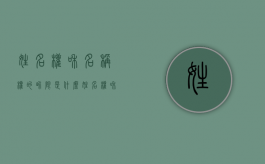 姓名权和名称权的界限是什么（姓名权和名称权的区别）