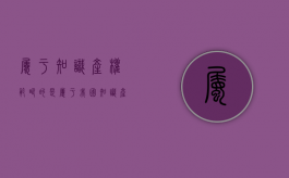 属于知识产权范畴的是（属于我国知识产权保护范围的是）