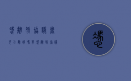 凭离婚协议书可以离婚吗（单凭离婚协议可以算离婚吗）