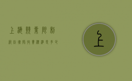 上海竞业限制纠纷律师收费标准是多少（上海竟业补偿标准）