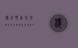 楼房预售和现售的区别（预售房和现售房的区别）
