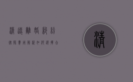 清远离婚纠纷律师费用解析，如何选择合适的法律服务？