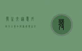 发生交通意外对方全责如何处理需要报警吗（车祸轻伤一般赔多少钱）