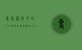专利权许可的方式有哪些（专利权许可的三种方式）