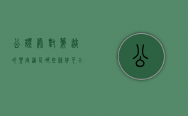 公证处对笔迹的鉴定满足哪些条件可以重新申请鉴定（笔迹鉴定提供的样本的条件）