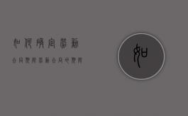 如何确定劳动合同期限（劳动合同的期限怎么算）