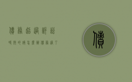 债务超过诉讼时效的该怎么办（债务过了诉讼时效期）
