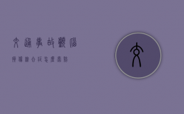 交通事故颅脑损伤综合症怎么索赔？
