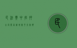 民法典中抵押合同能否办理赋予强制执行（抵押中房产可以申请强制执行吗）