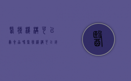 医疗机构可以卖食品吗（医疗机构可以销售医疗器械吗）