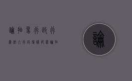 论抽象行政行为纳入行政复议范围（论抽象行政行为纳入行政复议范围的意义）