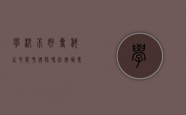 学校不好，专科生也能考律师吗？法律职业资格考试的机遇与挑战