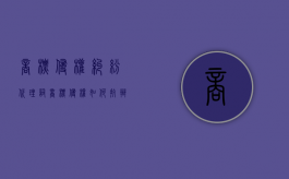 商标侵权纠纷代理词（商标侵权如何抗辩）