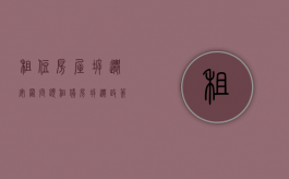 租住房屋拆迁安置问题（租赁房拆迁政策最新）