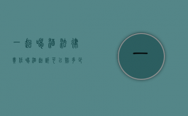 一起喝酒 法律责任（喝酒起诉可以赔多少）