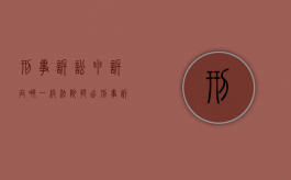 刑事诉讼申诉向哪一级法院提出（刑事诉讼申诉的条件）