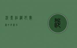 涉黑组织犯数罪如何量刑
