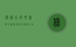 借款合同要写明的条款有哪些（借款合同书怎么写）